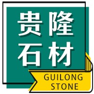 山东贵隆石材有限公司 - 公司logo