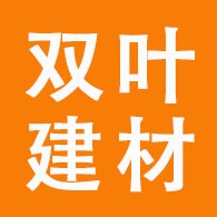 沈阳双叶建材有限公司