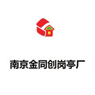 南京金同创交通设施工程有限公司