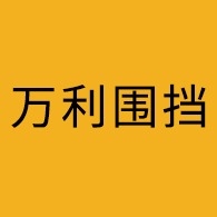 辽宁万利安防设备有限公司