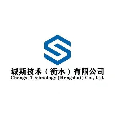 诚斯技术（衡水）有限公司