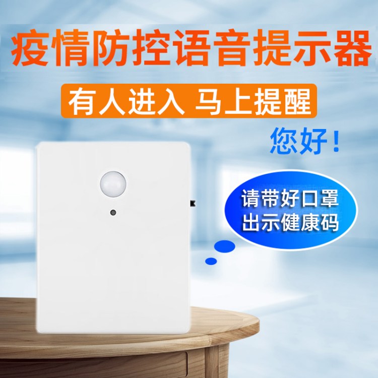 疫情防控语音提示器来人提醒播报店铺进门感应门铃出示健康码喇叭