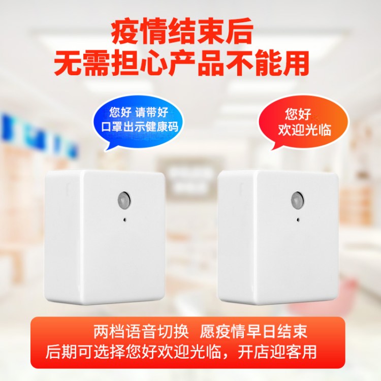 疫情防控语音提示器来人提醒播报店铺进门感应门铃出示健康码喇叭