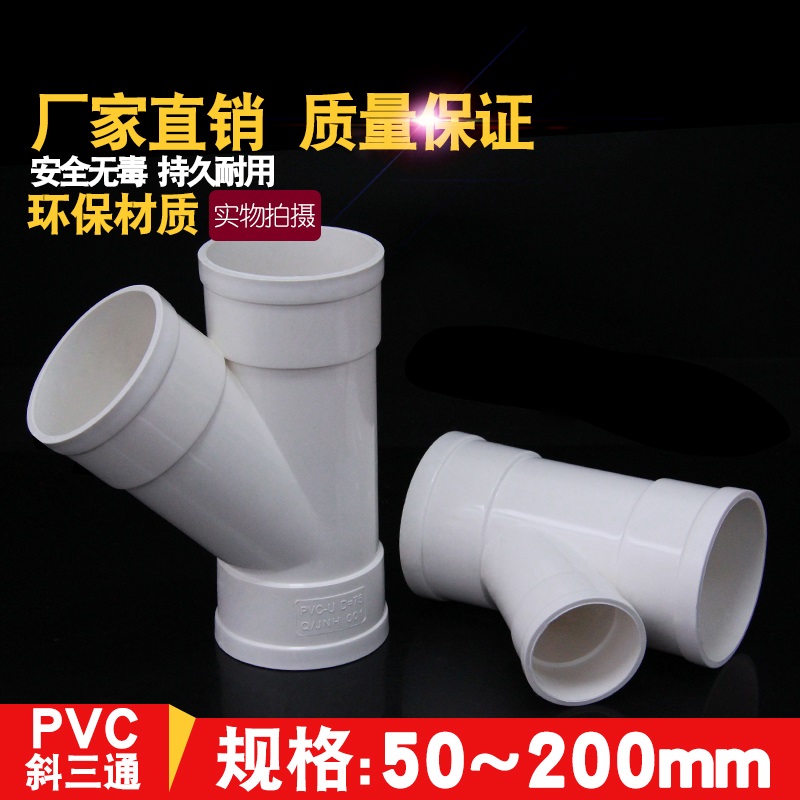 PVC排水管45度斜三通等径异径三通50 75 160 200 110Y型三通管件 - 百度爱采购