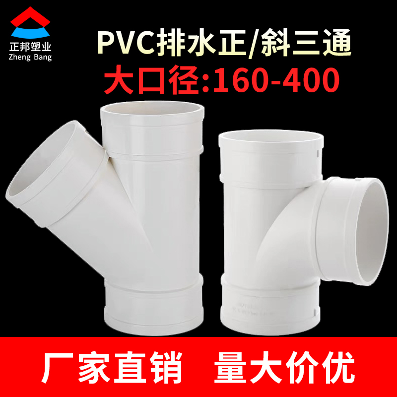 斜三通pvc排水管45度异径三通110 160 180 200 315 400变径正三通 - 百度爱采购
