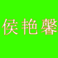 宜良县侯艳馨种植园