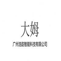 广州浩韵智能科技有限公司