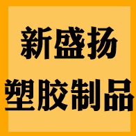 临沂新盛扬塑胶制品有限公司