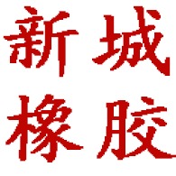 青岛新城橡胶制品有限公司