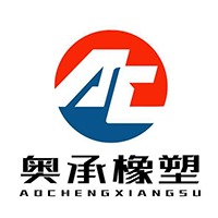 清河县奥承橡塑制品有限公司