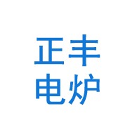 淄博正丰电炉有限公司 - 公司logo