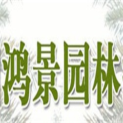 漳州鸿景园林绿化工程有限公司