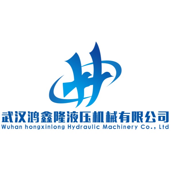 武汉鸿鑫隆液压机械有限公司