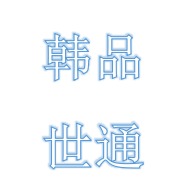 四川韩品世通科技有限公司