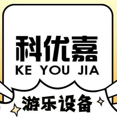 广州市科优嘉游乐设备有限公司
