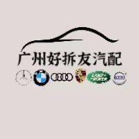 广州好拆友汽车配件有限公司