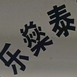 东莞市乐燊泰新材料科技有限公司