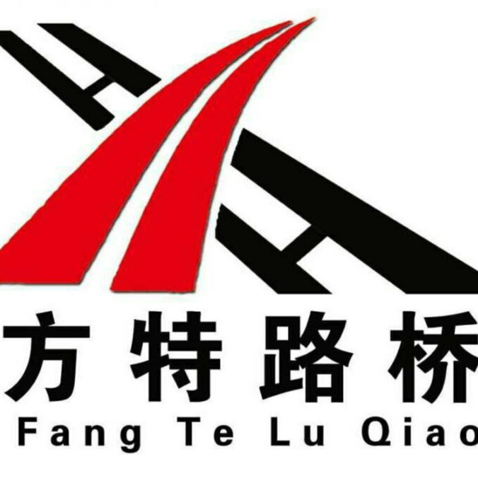 山东方特路桥设备有限公司