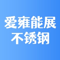 佛山市爱雍能展不锈钢有限公司