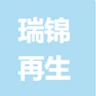 东莞市瑞锦再生资源回收有限公司 - 公司logo