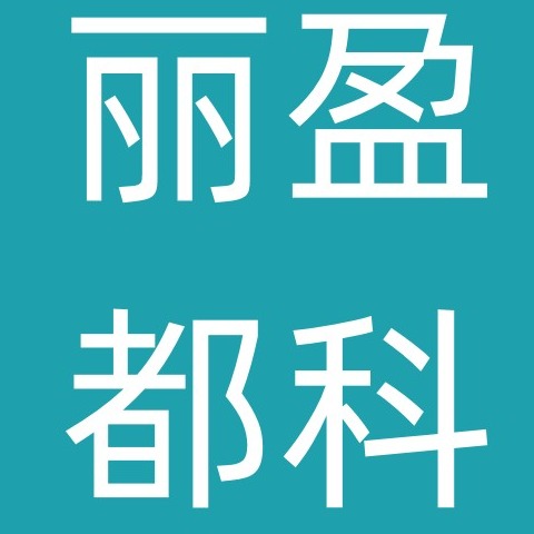 河北盈科丽都水处理设备有限公司 - 公司logo