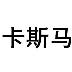 重庆稳睿科技有限公司