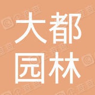 河北大都园林古建筑工程有限公司