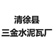 清徐县三金水泥瓦厂