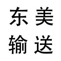 原平市东美输送机械有限公司