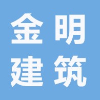 江苏金明建筑安装工程有限公司