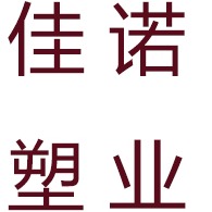 德州佳诺塑业有限公司