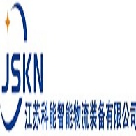 江苏科能智能物流装备有限公司