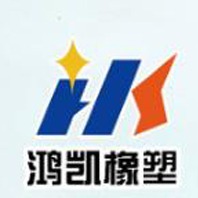 河北鸿凯橡塑制品有限公司