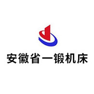 安徽省一锻机床有限公司