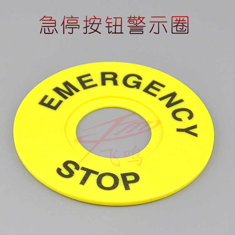 22mm按钮开关急停按钮标识牌紧急停止EMERGENCY警示圈 STOP急停圈 产品关键词:急停圈;急停开关标识牌;紧急停标识;急停按钮标识牌 ...