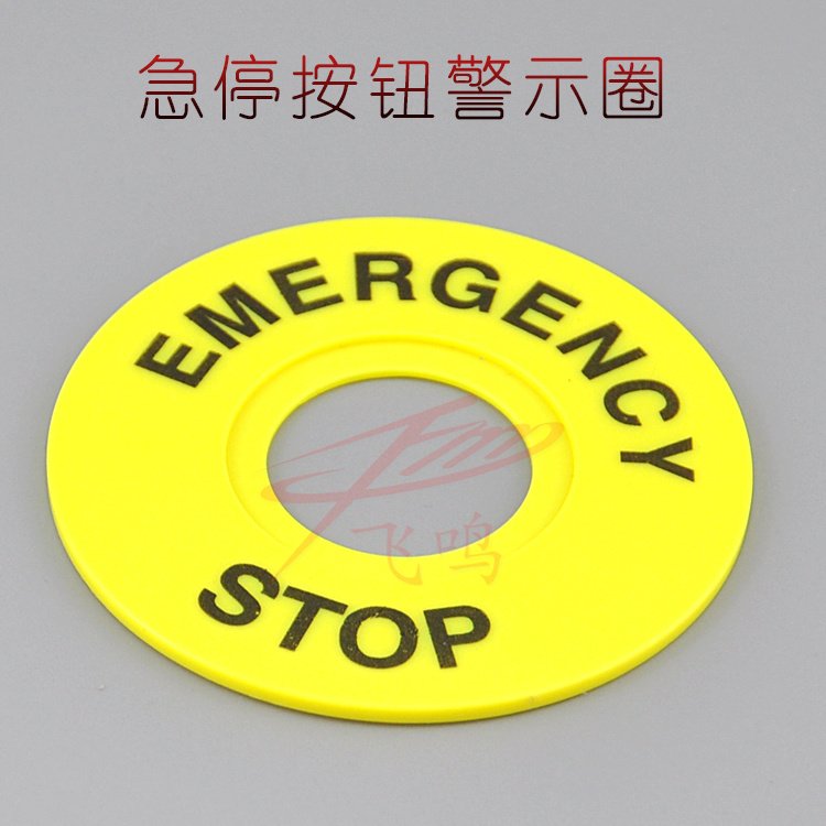 22mm按钮开关急停按钮标识牌紧急停止EMERGENCY警示圈 STOP急停圈 - 百度爱采购