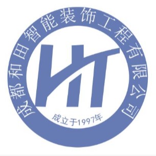 成都和田智能装饰工程有限公司