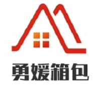 成都勇媛箱包有限公司