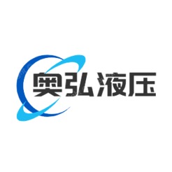 武汉奥弘液压机电设备有限公司