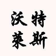 兰州沃特莱斯生物科技有限公司 - 公司logo