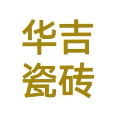 闽清梅城华吉建材经营部