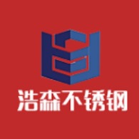 沈阳浩森不锈钢有限公司