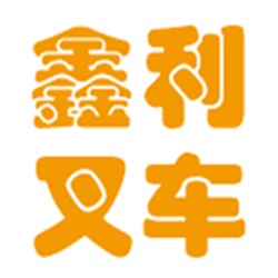 天府新区成都片区白沙鑫利工程机械叉车经营部