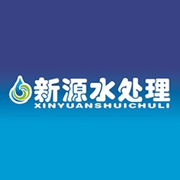 青州市新源水处理设备有限公司 - 公司logo