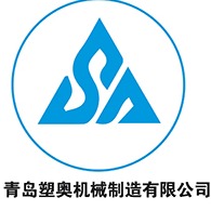青岛塑奥机械制造有限公司