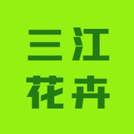 青州市三江花卉苗木专业合作社