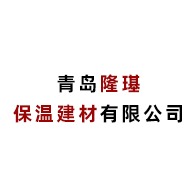 青岛隆璂保温建材有限公司