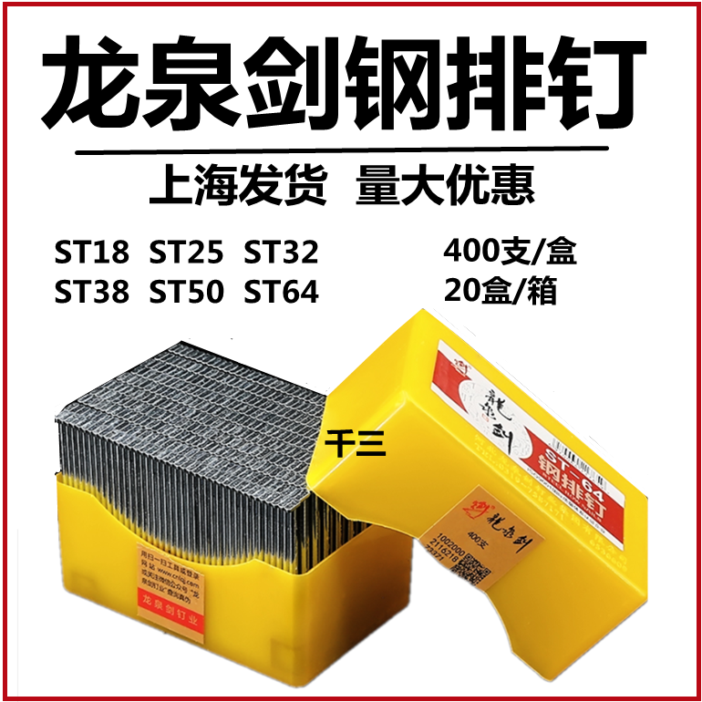 龙泉剑18钢排钉 38钢钉气排钉ST38ST50 32 64 25 水泥钢钉枪钉 产品关键词:25钉18钉;龙泉剑气钉;龙泉钢钉;龙泉剑排钉 ...