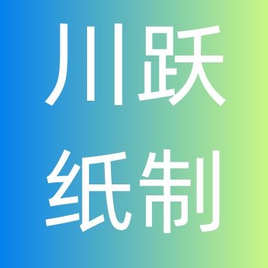 金华市川跃纸制品有限公司
