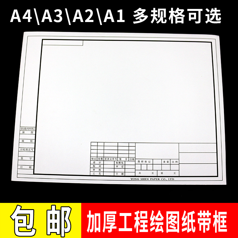 带框绘图纸加厚工程制图纸建筑设计画图纸白纸A3/A4/A1/A2带边框
